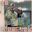 송파이색데이트 그린골드작업실에서 색으로 힐링하는 120분 아크릴원데이클래스 하고 왔어요