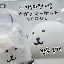 오픈마켓 | 성수 나가노마켓 서울 매장 오픈! 사전예약 방문 굿즈 후기