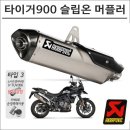 타이거900 티탄 슬립온 머플러 후기: 성능과 디자인을 모두 갖춘 완벽한 선택!
