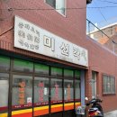 미선각 | [덕천중국집] 덕천 점심추천 노포맛집 미선각 후기