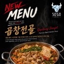 곱창 전골 출시! SOGO GRILL @ Straits Quay 이미지