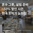 더라도 | 한국 도자기 논현점 ~50% 할인 행사 시즌 방문 후기 | 혼수 그릇 세트 앞치마 모로코 슬리퍼 등