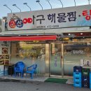 해물요리군산(군산아구찜) | 군산아구찜 해물찜(대) 후기