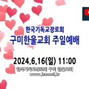 2024.6.16.설교.구미 한울교회 이미지