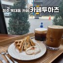 카페 찐막 청주라운지점 | 청주 복대동 카페 카페투하츠, 커피와 디저트까지 만족한 감성카페 후기
