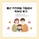 새울산유치원 | 울산 구영리 키즈마일 기질검사 실제 후기 아동 심리 발달 성격 새학기 적응 등원거부 분리불안 친구관계