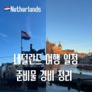 6-5 | 네덜란드 암스테르담 여행 일정과 준비물, 5박 6일 경비까지 다녀온 후기