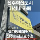 [빽다방베이커리 전주기지제호수점] 전주 혁신도시 빵+음료 가성비 솔직리뷰 내돈내산