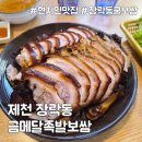 제천시민공원 | 장락동 굴보쌈 즐길 수 있는 제천 맛집 '금메달족발보쌈'