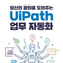 [집필 후기] 당신의 칼퇴를 도와주는 UiPath 업무 자동화