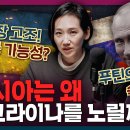 우크라이나 침공 위협 총정리! 러시아가 우크라이나를 노리는 이유는? | 우크라이나 정부군 투입으로 8년째 내전 중?? 이미지