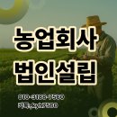 주식회사 정성팜 | [이천·여주] 농업법인설립 조건 비교, 영농조합 vs 농업회사법인 완벽 가이드
