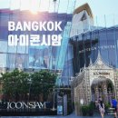 벤자롱 SPA | 방콕 아이콘시암 그랩존 쑥시암 맛집 마사지 쇼핑 꿀팁 총정리