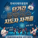 라인댄스&amp;셔플댄스&amp;방송댄스 단기속성반 자격증과정 모집(8월9일 /8월29일/8월30일)[교육+자격증발급+강의자료PPT 포함] 이미지
