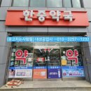 한중약국 이미지