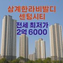 한라비발디센텀시티공인중개사사무소 | 📊[삼계동 아파트] 삼계한라비발디센텀시티 84㎡｜전세 최저가 2억6000