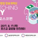 제 3회 안전산업 수요공급 판로개척단 수요공급 매칭데이(포항· 포스코 편) (8.17) // 울산창조경제혁신센터에서는 8월 17일(목), 포스코 글로벌 안전센터에서 이미지