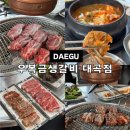 LH아파트앞(세무서방면) | 대구 달서구 맛집 우복금생갈비 대곡점 가족식사 고깃집 추천