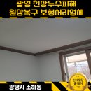 목목상점 | 광명 천장누수피해 원상복구 & 보험처리 전문업체