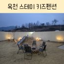 옥천 스테이 키즈펜션 내돈내산후기❣️(feat.간식구비)