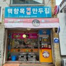 백향목 | 오산 만두 맛집 백향목만두 솔직후기
