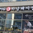 하남돼지집 이미지