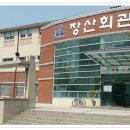 장산마을회관 내 이미지