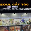 동서울약국 | 번째 이야기. 65번 과일가게, 티엔푸 약국, 반미판, cccp 카페, 목식당, 서울이발관-나트랑 태교여행...