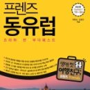 프렌즈유럽