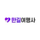 한길여행사 이미지