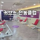 전농32 | 커브스 전농클럽 후기 여성전용 헬스 순환운동 헬스장 답십리 전농동 장안동 청량리 동대문구 전농점...