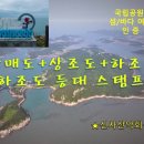 10/27[금무]~29[일]관매도+상조도+하조도+하조도등대스탬프+1무1박3일 (블야 섬&산 3곳+등대스탬프+국립공원섬,바다여권인증) 이미지