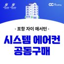 포항시북구84 | 포항 자이 애서턴 시스템에어컨 설치 공동구매 행사 소개