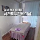 헤라 | 청주 마사지 후기 추천 용암동 헤라피부앤바디샵