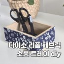 생활소품 DIY | 소품 트레이 만들기 우드 수납함 다이소 리폼 페브릭 diy