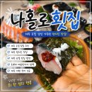 제주 로컬 횟집 추천｜공항 근처 나홀로횟집 모둠회부터 팥빙수까지 풀코스 후기