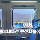 [한국철도 랜선여행] 부발에서 충주까지 중부내륙선 랜선시승(창문멍) 📺 이미지