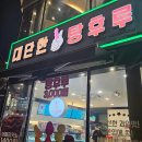 김준호의대단한커피&대단한탕후루 안성점 | 안성 - 딸기탕후루가 맛있는 &#34;김준호의 대단한 커피&amp;대단한 탕후루 안성점&#34;