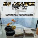 세븐일레븐 포항원동점 | 포항 스타스케이프 풀빌라 A103 오션뷰 펜션 2박3일 가족여행 후기 호미곶