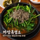 까망흑염소농장 | 제주 흑염소 맛집 추천! 제주도민맛집 까망흑염소 서귀포 염소탕 솔직 후기
