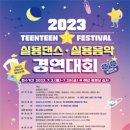 틴틴스타 페스티벌 이미지