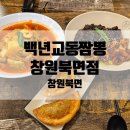 백년교동짬뽕(익산점) | 창원북면맛집 불맛 쭈꾸미 짜장면이 맛있는 백년교동짬뽕 창원북면점 후기