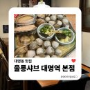 대명역(1번출구) | 대명동 맛집 | 울릉샤브 해물샤브샤브 맛집, 혼밥도 편한 곳