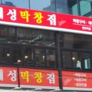 해성막창집 이미지