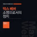 ＜'B급 윤리'(사회-철학) -13＞ : 막스 베버의 『소명(직업)으로서의 정치』 이미지