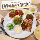 원할머니보쌈족발 박가부대찌개(용현점) | 가족과 함께 먹기 좋은 메뉴 믿고 먹는 원할머니보쌈족발 50주년 보족세트&amp;실비김치 추천