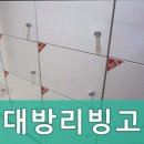 신대방리빙고시텔