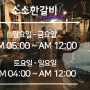 소소한갈비 - 서구 국채보상로52길 8 | 소소한갈비