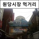 원당시장 이미지