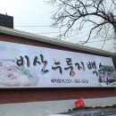비산누룽지백숙